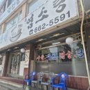 하나흑염소 | 부천 상동시장 맛집 중원흑염소탕 흑염소수육 먹은후기