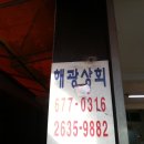 해광상회