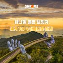 다리 bridges | 다낭 골든브릿지, 타임아웃 선정 세계에서 가장 아름다운 다리 4위! 🌉✨