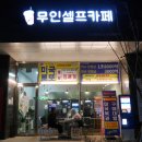와이제이무인셀프카페