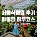 나루기획 - 창원시 의창구 | 서울식물원 아이랑 하루 코스 후기 양천향교역부터 마곡나루 저녁까지 총정리