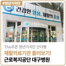 근로복지공단 대구병원 | [2025년 The푸른 청년기자단 신다형] 전문 재활의료기관 둘러보기! 근로복지공단 대구병원 방문기