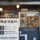 황칠나무참숯돼지생갈비 | 안양 맛집 백순생갈비 안양 댕리단길본점 두번째방문, 수제돼지양념갈비·된장찌개·계란찜 먹은 후기