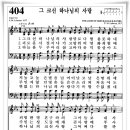 찬송가 404 장 - 그 크신 하나님의 사랑 [찬양 악보] 이미지