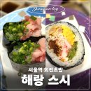 해랑초밥 | [서울역] 가성비 최고 회전초밥 맛집 해랑스시 N번째 방문 후기!
