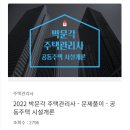 박문각 주택관리사 - 기본 - 공동주택 시설개론 티스토리