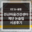 신안산대학로 | 안산마음건강센터 계단 미끄럼방지 논슬립 시공 후기