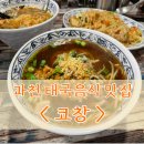 코창 | [과천 맛집 보고서] 코창(feat.태국 현지의 맛)