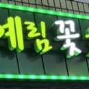 예림화원 이미지