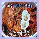 권은혜독도해물찜6호점 | [배달365] 대구 달서구 진천동 &#34;독도해물찜&#34; 리뷰 ~♡