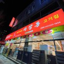 마장동고기집선화점 이미지