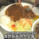 옛우동전문점 | 부산 기장 경양식 돈까스 맛집 No.1 한돈돈까스우동