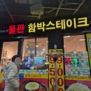 마곡나루돌판함박스테이크 | 합정 메세나폴리스 직장인 맛집 [마곡나루 돌판함박스테이크] 밥 무한리필