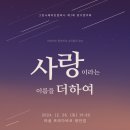 24.12.28 그린나래아트컴퍼니 제1회 정기연주회 &#34;사랑이라는 이름을 더하여&#34; 후기