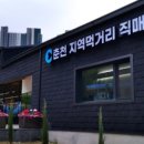 춘천 지역먹거리 직매장 이미지