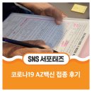 강촌내과의원 | 코로나19 AZ 백신 맞아보니, 예방접종 3일 차 솔직 후기