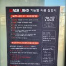 후 워시랜드 이미지