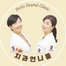 페리오치과의원 이미지