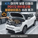 케이(K)모터스 | K카 마지막 보증 티볼리 P0172 엔진경고등 블로바이호스 수리 후기