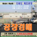 화성 정남면공장경매＞신리 공장3동 및 부지 530평 2차매각(618.519174) 이미지