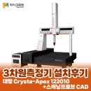 GD팩토리 | 미쓰도요 3차원 측정기(CMM) 대형 Crysta-Apex 122010+스캐닝프로브 CAD 납품 설치 후기