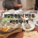 사계표고버섯 | 범계맛집 정갈한 룸 한정식 맛집:한정식사계