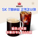 할리스커피 | 11월 SKT 티멤버쉽 고객감사제 혜택 할리스커피 아메리카노 500원 이용후기