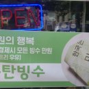 탕후르츠빙수 이미지