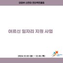 2024.12.03~12.05 어르신 일자리 지원 사업 이미지