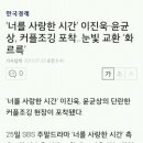 [한국경제,헤럴드경제]'너를 사랑한 시간'이진욱-윤균상,커플조깅 포착.. 눈빛교환'화르륵' 이미지