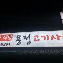 용정고기사랑 | 진건맛집 용정고기사랑에서 갈비를~