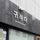 귀하다뷰티