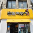 울대떡볶이 | <내돈내산> 상주 촌빨떡볶이 솔직후기 | 주차장 여부