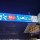 병천황토방순대 이미지