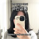 수원 금곡동 미용실 추천 아린살롱 매직 세팅 후기 (주차 정보)
