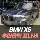 무아레소프트 | BMW X5 후퍼옵틱 프나세 썬팅으로 더욱 고급스러운 분위기를 / 인천썬팅전문 와이투에스모터스