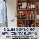 만남 하우스 | 잠실새내 맛집 투어 데이트코스 야끼소바 포코하우스 내돈내산 후기