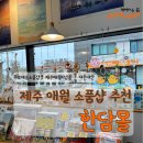 다이어리애월 | 제주 애월 기념품가게 집까지 배송해 주는 한담몰 소품샵추천
