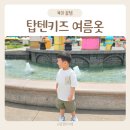 이지티 | 텐텐데이 세일 추천템 탑텐키즈반팔티 바캉스 이지쇼츠 남아바지 5살 후기