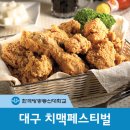 대구 치맥페스티벌 이미지