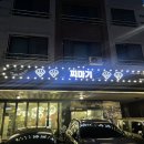 찌마기 별내점
