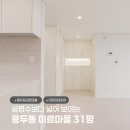 미르건축 | 대전 아파트 리모델링 | 용두동 미르마을 아파트 31평 인테리어 후기