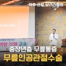 달려라병원 | 강동구 무릎 인공관절 수술 강의 달려라병원 박준구 원장
