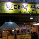 빈대떡신사 이미지