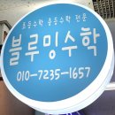 블루밍수학교습소 - 성동구 금호로 102 | 블루밍수학교습소