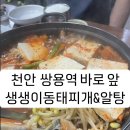 [천안 쌍용역 앞 맛집] 주말 저녁 깔끔한 국물이 땡긴다면 생생이동태&amp;알탕 (feat. 주차장O)