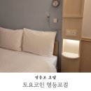 토요코인호텔 영등포 조식 가성비 호텔
