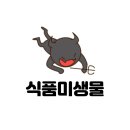 내삼반점 | [영양사 요점정리] 16. 식품미생물