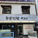 주문진항20 | 강릉 로컬맛집 주문진항샵20