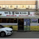 제주똥돼지마을 이미지